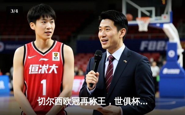 切尔西欧冠再称王，世俱杯首度加冕成就全满贯 - 3