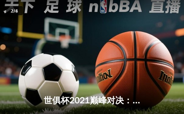 世俱杯2021巅峰对决：切尔西加时鏖战力擒帕尔梅拉斯，首度加冕世界冠军 - 2
