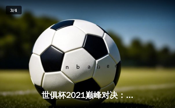 世俱杯2021巅峰对决：切尔西加时鏖战力擒帕尔梅拉斯，首度加冕世界冠军 - 3