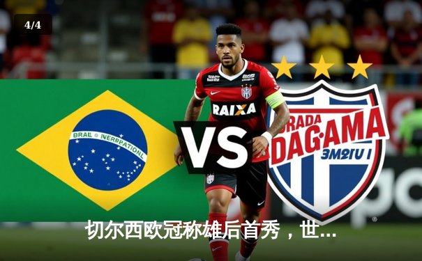 切尔西欧冠称雄后首秀，世俱杯半决赛激战亚洲冠军利雅得新月 - 4