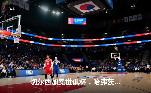 切尔西加冕世俱杯，哈弗茨点射制胜，蓝军首度问鼎世界之巅 - 3