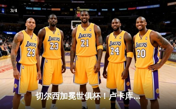 切尔西加冕世俱杯！卢卡库破门哈弗茨绝杀，欧洲球队十年垄断延续 - 3