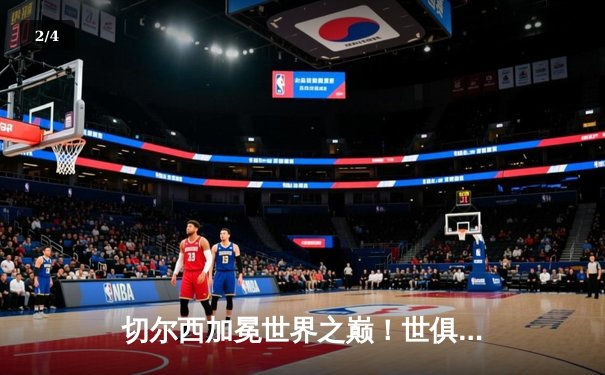 切尔西加冕世界之巅！世俱杯决赛2-1力克帕尔梅拉斯，哈弗茨点射制胜 - 2