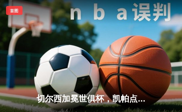 切尔西加冕世俱杯，凯帕点球大战成英雄