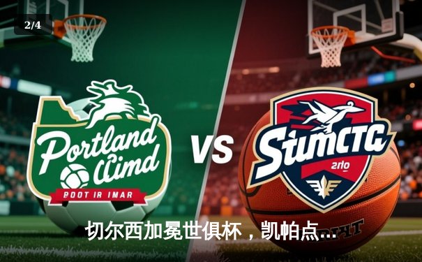 切尔西加冕世俱杯，凯帕点球大战立奇功 - 2