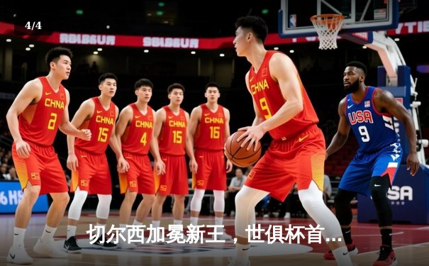 切尔西加冕新王，世俱杯首冠铸就全满贯伟业 - 4