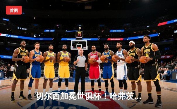 切尔西加冕世俱杯！哈弗茨点射制胜，欧洲球队连续9年垄断冠军