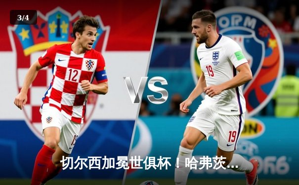 切尔西加冕世俱杯！哈弗茨点射制胜，欧洲球队连续9年垄断冠军 - 3