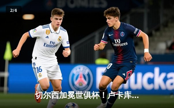 切尔西加冕世俱杯！卢卡库破门+门神扑点 欧洲球队9连冠创历史 - 2