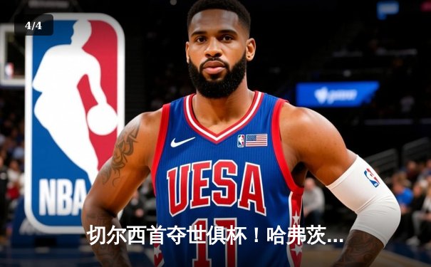 切尔西首夺世俱杯！哈弗茨加时绝杀助蓝军完成俱乐部全满贯 - 4