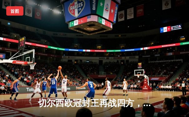 切尔西欧冠封王再战四方，2021世俱杯线上观赛全攻略