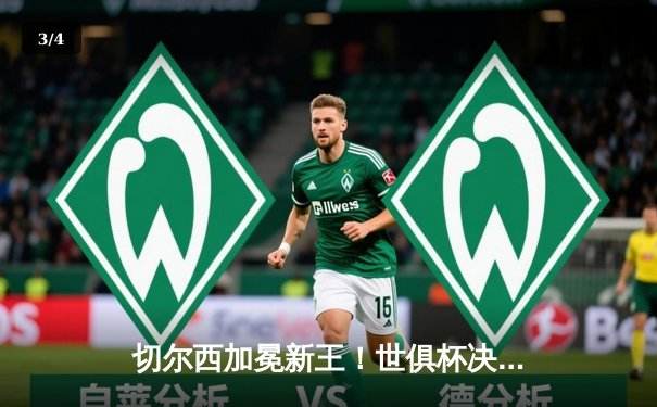 切尔西加冕新王！世俱杯决赛2-1力克帕尔梅拉斯，哈弗茨点射制胜 - 3