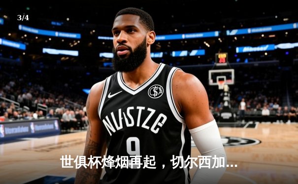 世俱杯烽烟再起，切尔西加冕新王！线上直播点燃全球绿茵激情 - 3