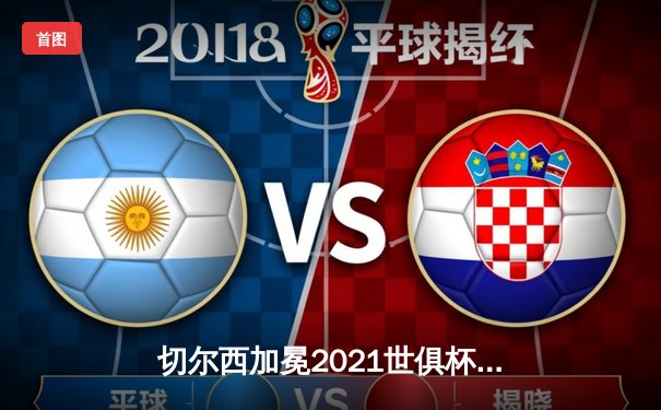 切尔西加冕2021世俱杯，哈弗茨决赛再献绝杀