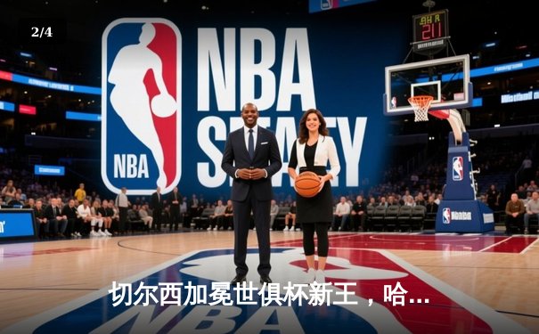 切尔西加冕世俱杯新王，哈弗茨绝杀助蓝军首度问鼎 - 2