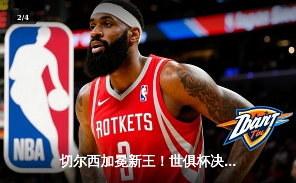 切尔西加冕新王！世俱杯决赛2-1险胜帕尔梅拉斯，哈弗茨点射制胜 - 2