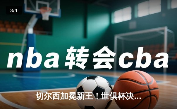 切尔西加冕新王！世俱杯决赛2-1险胜帕尔梅拉斯，哈弗茨点射制胜 - 3