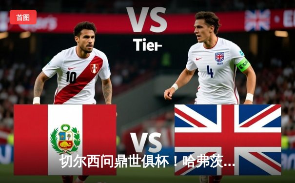 切尔西问鼎世俱杯！哈弗茨加时绝杀，欧洲球队九连冠霸业达成