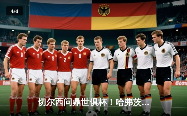 切尔西问鼎世俱杯！哈弗茨加时绝杀，欧洲球队九连冠霸业达成 - 4