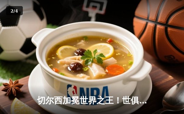 切尔西加冕世界之王！世俱杯决赛2-1险胜帕尔梅拉斯 - 2