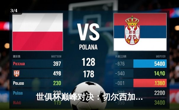 世俱杯巅峰对决：切尔西加时绝杀帕尔梅拉斯，首度加冕世界冠军 - 3