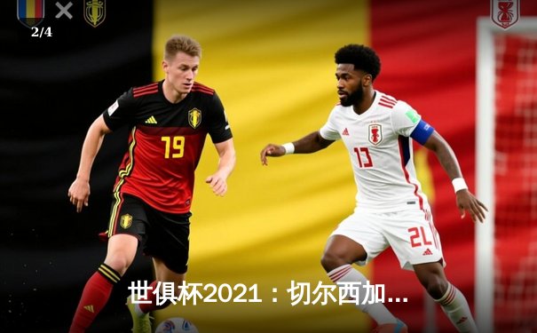 世俱杯2021：切尔西加冕新王，帕尔梅拉斯饮恨决赛 - 2