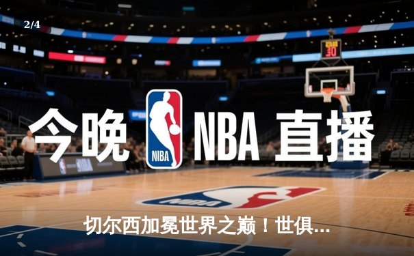 切尔西加冕世界之巅！世俱杯决赛2-1险胜帕尔梅拉斯，哈弗茨点球定江山 - 2