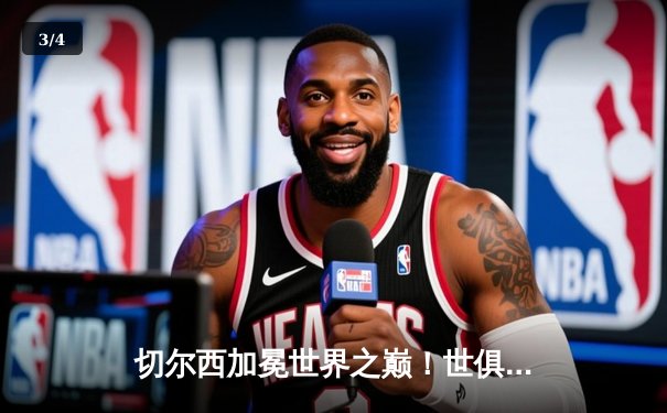 切尔西加冕世界之巅！世俱杯决赛2-1险胜帕尔梅拉斯，哈弗茨点球定江山 - 3