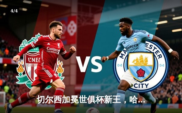 切尔西加冕世俱杯新王，哈弗茨加时绝杀助蓝军首度问鼎 - 4