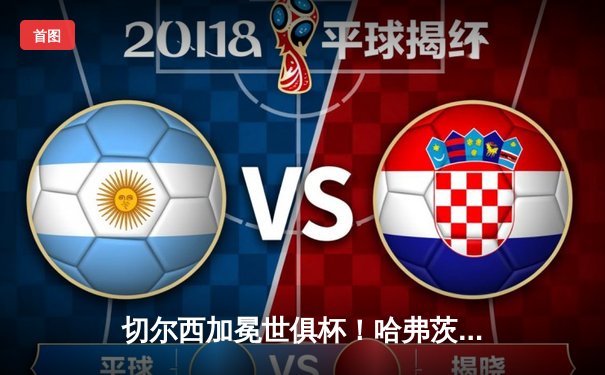 切尔西加冕世俱杯！哈弗茨加时绝杀 欧洲球队九连冠霸业延续