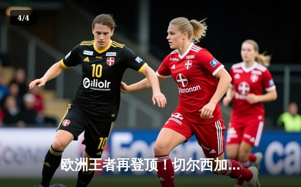 欧洲王者再登顶！切尔西加时绝杀问鼎2021世俱杯 - 4