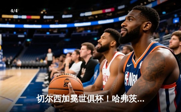 切尔西加冕世俱杯！哈弗茨点射制胜，欧洲球队九连霸延续传奇 - 4