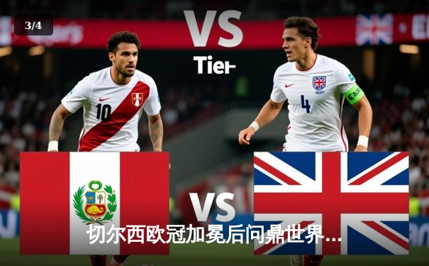 切尔西欧冠加冕后问鼎世界，世俱杯决赛2-1险胜帕尔梅拉斯 - 3