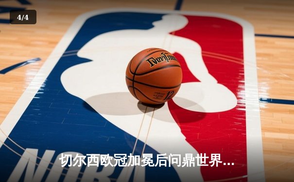 切尔西欧冠加冕后问鼎世界，世俱杯决赛2-1险胜帕尔梅拉斯 - 4