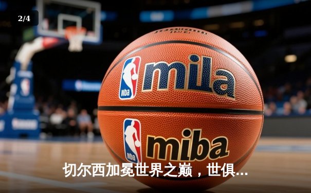 切尔西加冕世界之巅，世俱杯决赛2-1力克帕尔梅拉斯 - 2
