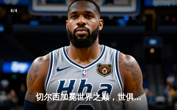 切尔西加冕世界之巅，世俱杯决赛2-1力克帕尔梅拉斯 - 4