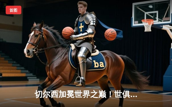 切尔西加冕世界之巅！世俱杯决赛2-1险胜帕尔梅拉斯