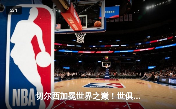 切尔西加冕世界之巅！世俱杯决赛2-1险胜帕尔梅拉斯 - 2