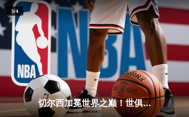 切尔西加冕世界之巅！世俱杯决赛2-1险胜帕尔梅拉斯 - 3