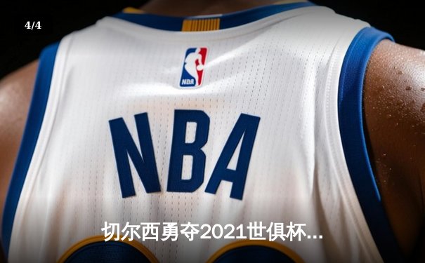 切尔西勇夺2021世俱杯首冠，哈弗茨加时一击定乾坤 - 4