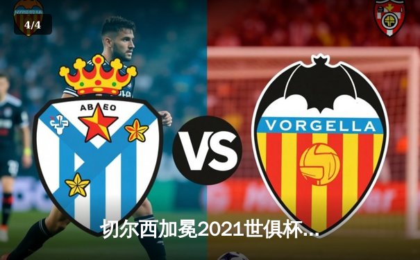 切尔西加冕2021世俱杯，卢卡库破门助蓝军首度问鼎 - 4