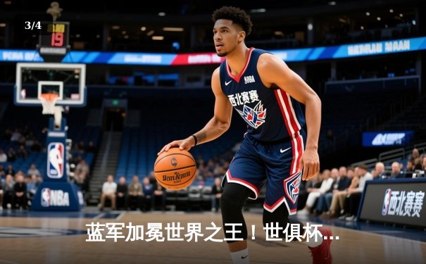 蓝军加冕世界之王！世俱杯决赛切尔西2:1险胜帕尔梅拉斯 - 3