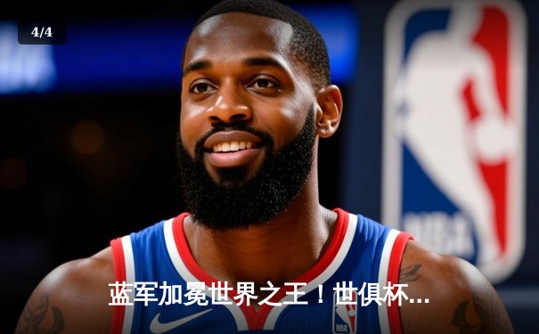 蓝军加冕世界之王！世俱杯决赛切尔西2:1险胜帕尔梅拉斯 - 4