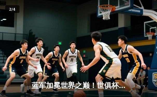 蓝军加冕世界之巅！世俱杯决赛切尔西2-1力克帕尔梅拉斯 - 2