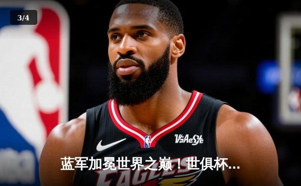 蓝军加冕世界之巅！世俱杯决赛切尔西2-1力克帕尔梅拉斯 - 3