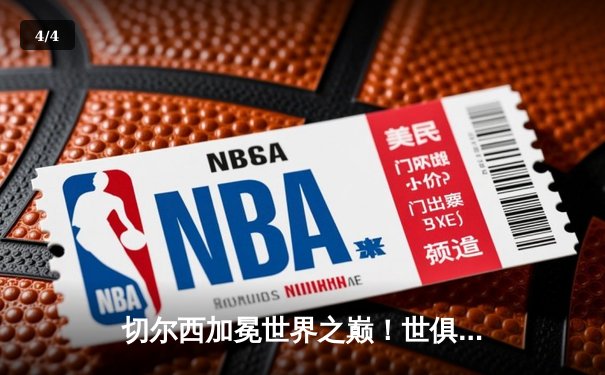 切尔西加冕世界之巅！世俱杯决赛2-1险胜帕尔梅拉斯，哈弗茨点射定乾坤 - 4