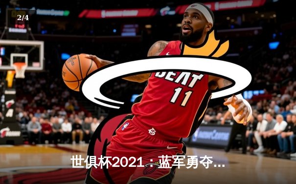 世俱杯2021：蓝军勇夺桂冠，亚洲之光闪耀赛场 - 2