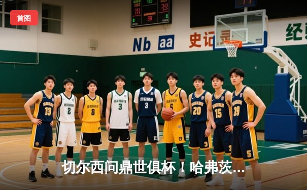 切尔西问鼎世俱杯！哈弗茨加时绝杀 蓝军首度加冕世界冠军