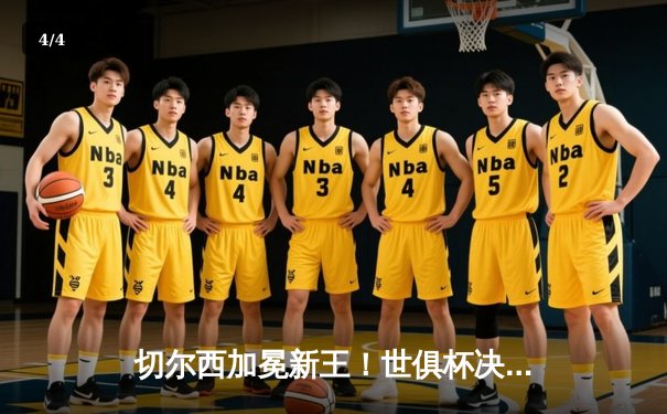 切尔西加冕新王！世俱杯决赛2-1力克帕尔梅拉斯，哈弗茨点射制胜 - 4