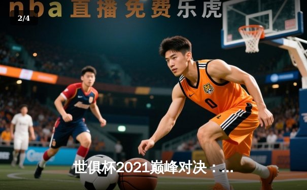 世俱杯2021巅峰对决：切尔西加时赛2-1险胜帕尔梅拉斯首度问鼎 - 2